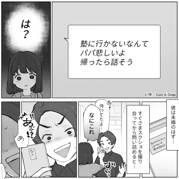 デート当日…彼氏『塾に行かないなんてパパ悲しいよ』と不審なメッセージが！？→集合場所で”告げられた隠し事”に絶望…