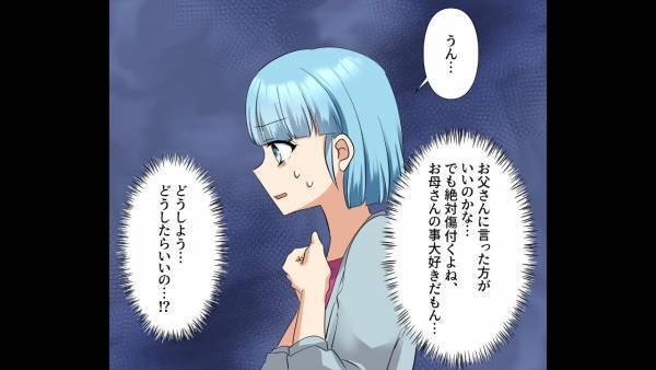 娘「それ浮気じゃないの！？」職場の社長との『高級レストランデート』を自慢する母。父を傷つけないため、娘が決断したこととは…