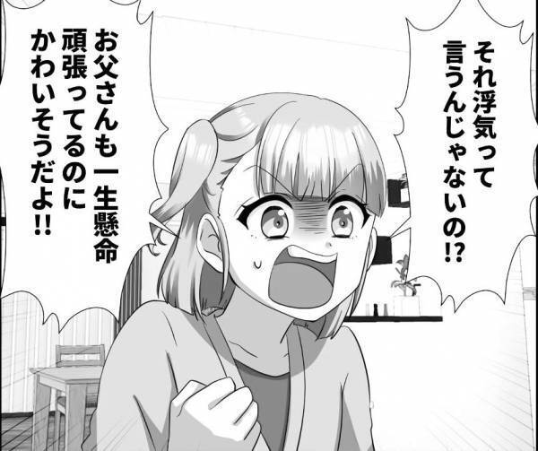 娘「それ浮気じゃないの！？」職場の社長との『高級レストランデート』を自慢する母。父を傷つけないため、娘が決断したこととは…