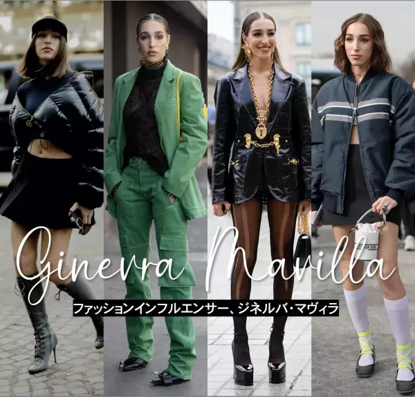 容姿端麗、センス抜群! イタリアで注目の若手ファッションインフルエンサー、ジネルバ・マヴィラとは？
