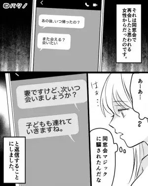 【”同窓会”帰りの夫に失望…】夫のスマホに届いた“怪しい通知”…⇒衝撃の内容の数々に“必殺の一言”で夫を黙らせる…！？