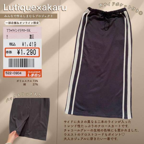 ＜トレンド感あって可愛い♡＞【しまむら】”ラインスカート”が着回し力抜群！