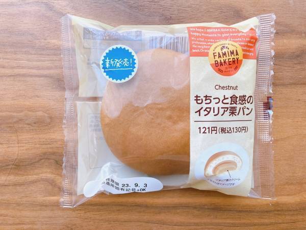 栗好きさんは「要チェック」！！【ファミリーマート】「もちっと」生地と「イタリア栗」は『相性抜群』♡