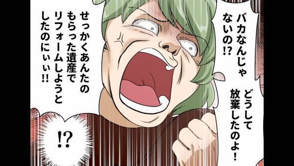 義母「リフォームしようとしたのに！」”遺産を相続放棄”した嫁に激怒！？義実家へ連れていった結果⇒”義父の登場”で形勢逆転…！