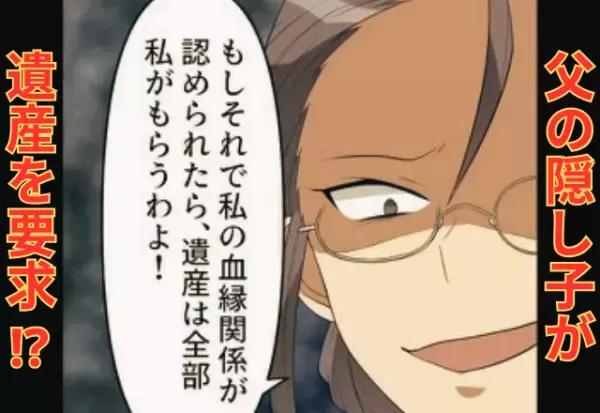 「遺産は全部貰うわよ！」他界した父に隠し子！？「そんなはずない…」⇒DNA鑑定の結果、判明した『隠し子の正体』に絶句…