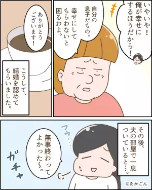 義母「うちの息子を幸せにできるの？」結婚挨拶で”凄まじい圧”が。無事終了後「言い忘れたけど…」”追加の一言”に衝撃！！