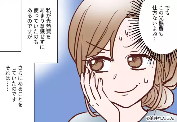 【1人暮らしで…光熱費3万！？】明細書を見て”原因に心当たり”が…→『一時の贅沢』で家族に頭を下げることに！！