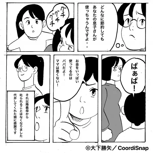 娘「お金を使ってるのはパパだよ！」義母が『嫁夫婦の家計簿』に文句を！？しかし娘が”語った真実”に義母だんまり…！