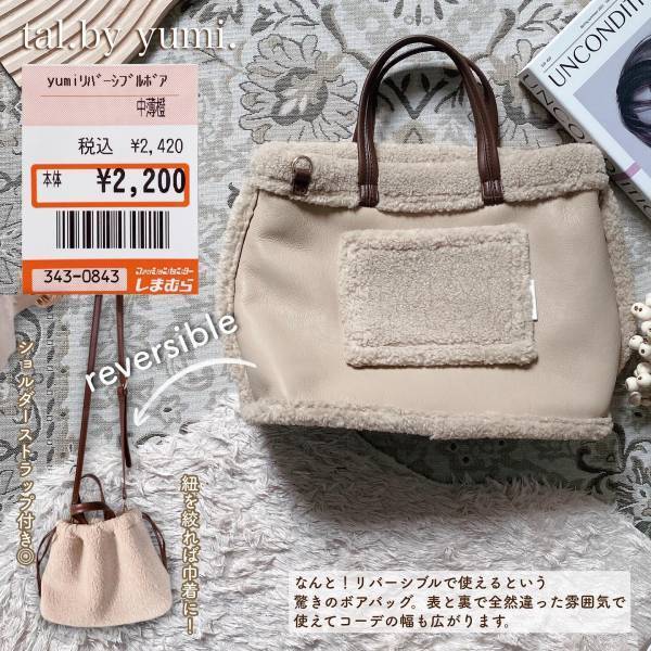 可愛すぎて「心臓鷲掴み」♡♡【しまむら】「開店アタック」した“リバーシブルのボアバッグ”紹介