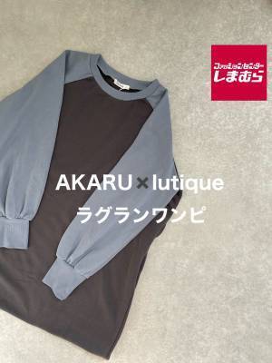 1639円で手に入る旬の一品！【しまむら】の「ラグランワンピ」で作る秋コーデ3選！