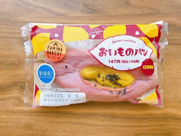 ＜まるでさつまいも食べてるみたい…！＞【ファミリーマート】もっちり生地にねっとり濃厚なあんの「おいものパン」が絶品