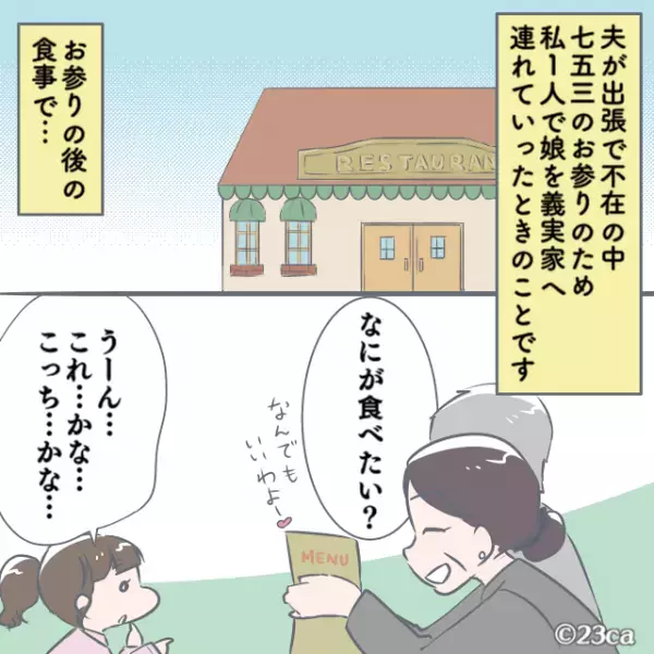 七五三のお参り後『義母とレストラン』へ。娘が”メニュー選び”に手間取っていると→義母の”大胆過ぎる行動”で嫁困惑…