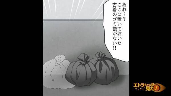 「ゴミ袋が消えた！？」古着を捨てた…はずだった。後日、隣人の”主婦”に声をかけられ…その姿を見た瞬間『最悪の想定』にゾワッ