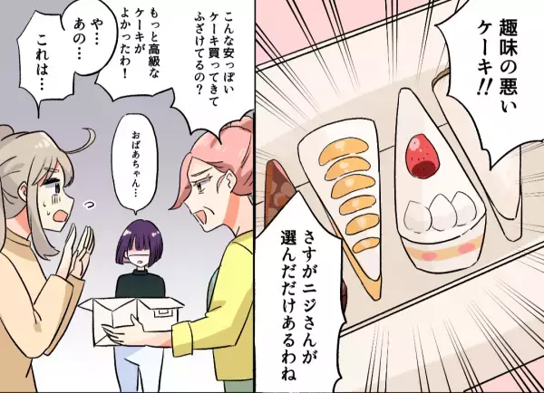 義母「もっと高級なケーキがよかった」娘「そのケーキ…」この直後、娘が明かした”ケーキの裏事情”に義母大焦り！！