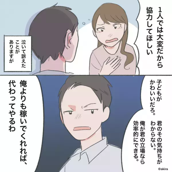 夫「事務職は楽でいいよね～」妻の仕事を『下に見て』ワンオペ育児を強要する夫。⇒協力を頼むと…”夫が提示したひどすぎる条件”に愛も冷める…