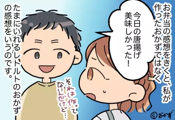 帰宅した夫が「弁当の唐揚げ美味しかった！」と褒めるも…妻は”浮かない表情”を？→原因は【おかずの特徴】だった…！