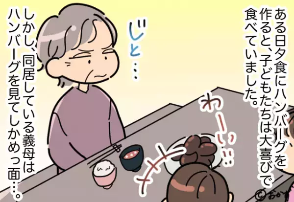 夕飯に出した『嫁お手製のハンバーグ』をじっと見つめる義母。嫁が声をかけた直後…”衝撃の要求”をされることに！！
