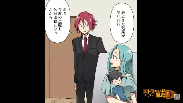 『休日出勤と残業』が続く夫。妻は夫の”見た目の変化”で、何かを察した！？⇒夫の就寝中、妻は行動を起こす…