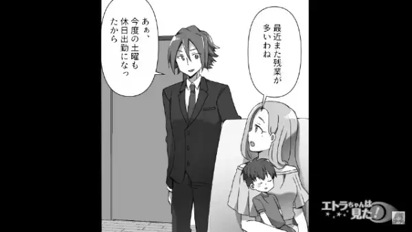 『休日出勤と残業』が続く夫。妻は夫の”見た目の変化”で、何かを察した！？⇒夫の就寝中、妻は行動を起こす…