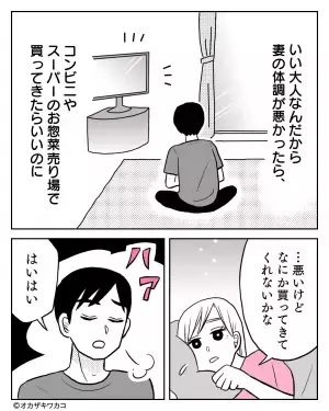 体調不良時…夫「俺のご飯は？」と衝撃発言が…→私「何か買ってきてほしい…」買い出しを頼むと”まさかの反応”を！？