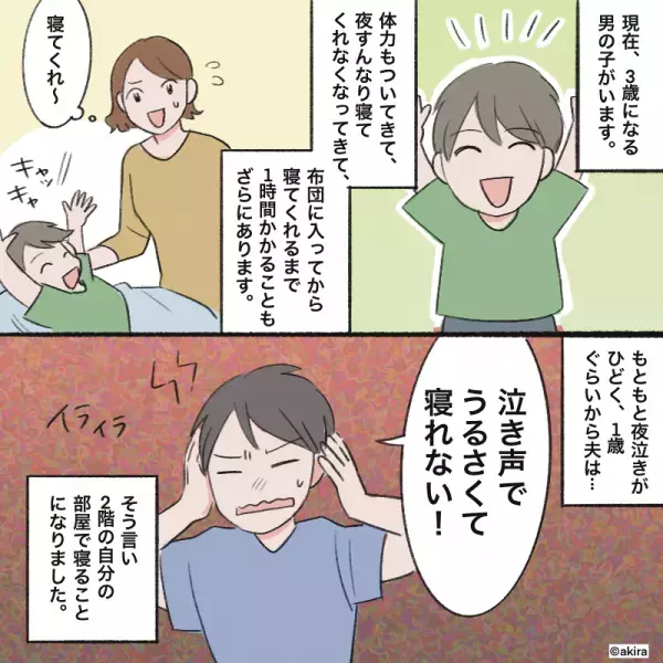 夫「泣き声がうるさくて寝れない！」と別室へ！？→夜泣き対応を放棄した後日…夫からの”偉そうな指摘”に大激怒！！