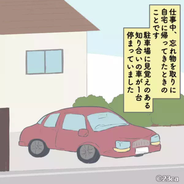忘れ物を取りに帰ると『駐車場に知人の車』が…。不審に思い連絡すると→平然とした口調で”明かしたコト”に言葉を失う…