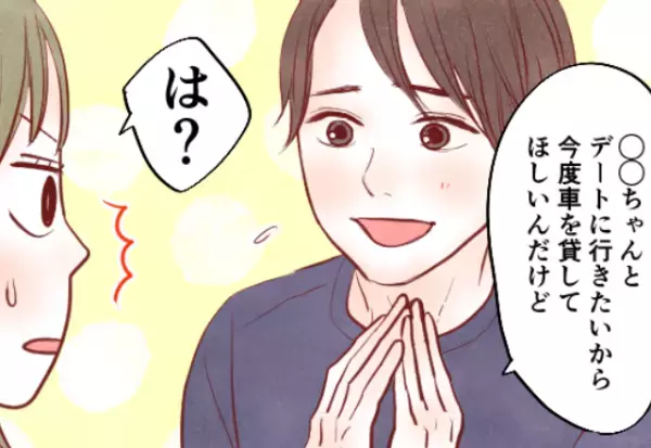 彼「デート行くから車貸して」彼女「は？」堂々と『浮気宣言』する彼！？さらに後日⇒彼が“依頼してきたコト”に開いた口が塞がらない！！