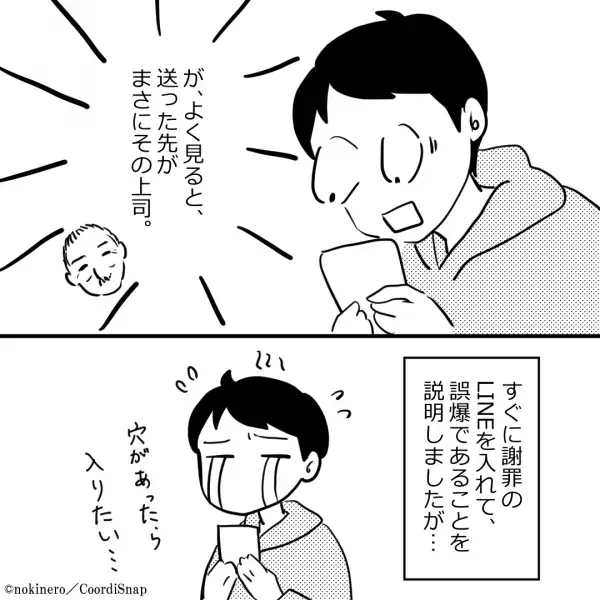 「男から見てもカッコいい、抱きしめたい」イケおじ上司をほめていると…LINEの送信先を見て絶句！？