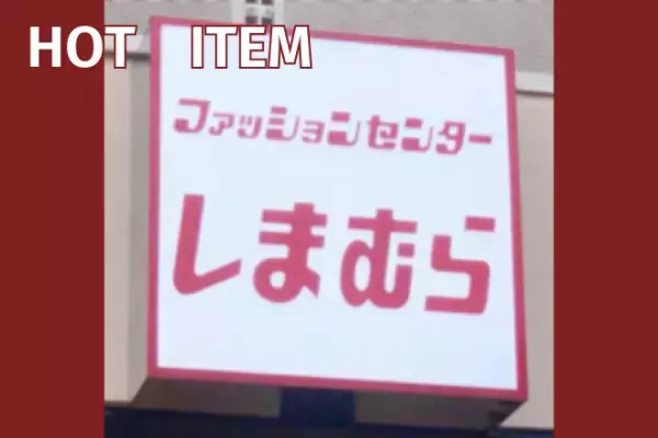 「どタイプ」ってなった♡【しまむら】「一癖ある感じが」可愛すぎる！”秋冬素材ベスト”2選