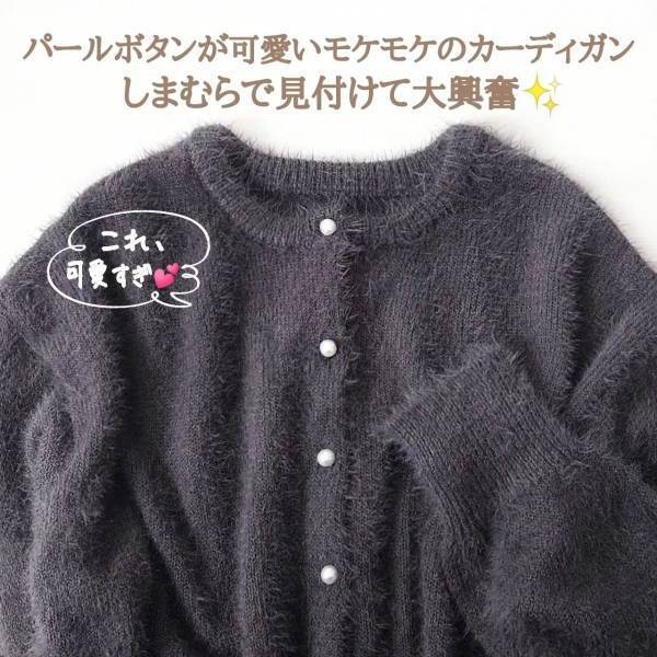今年は『モケモケ』が気になるっ！！【しまむら】”カーディガン”は「推せます」♡