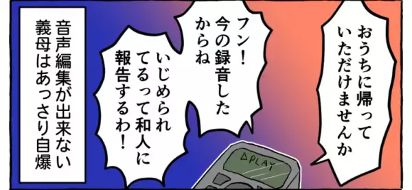 【ボイスレコーダーが救世主！？】録音機能を使って『嫁に罠を仕掛けた』義母。しかし”思わぬ失態”を犯し義母大焦り！！