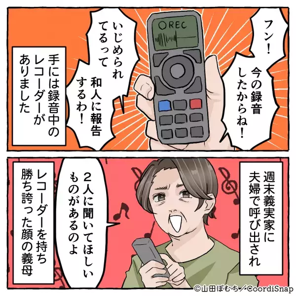 【ボイスレコーダーが救世主！？】録音機能を使って『嫁に罠を仕掛けた』義母。しかし”思わぬ失態”を犯し義母大焦り！！
