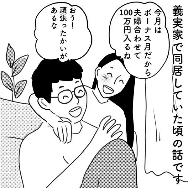 私「ボーナス月だから100万入るね」義母「あら…」←突然夫婦の会話に乱入！？そこで”要求された内容”に言葉を失う…