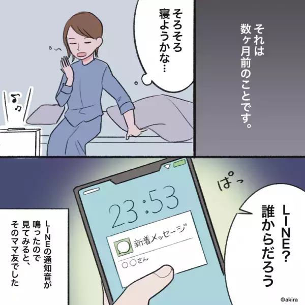 【ママ友の様子が…おかしい？】夜中に突然『1通のLINE』を送ってきたママ友。そこに”書かれた内容”にゾワッ…