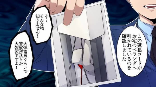 ”節約主婦”の家に警察！？「盗電の通報がありました」証拠を突きつけられ…→その『いきすぎた節約方法』に夫は大激怒！