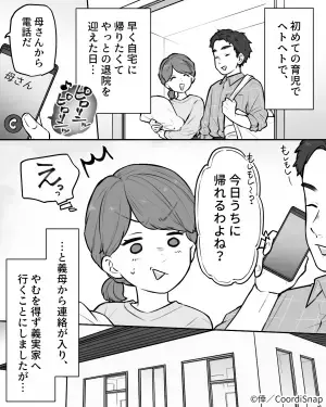 【産後嫁の顔が”引きつったワケ”】退院日に”義実家へ来い”と義母から命令が→そこで待ち受けていた”酷な育児生活”に困惑…