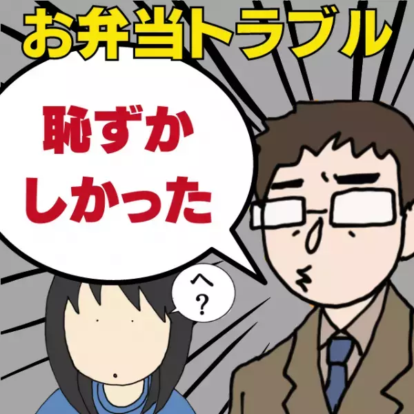 妻「お弁当どうだった？」夫「…恥ずかしかった」張り切って作った弁当に”ダメ出し”！？→メニューを思い出して大反省！！