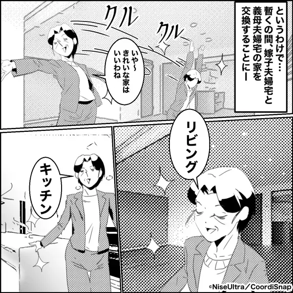 リフォーム後…義母「私の家と交換しなさい」と要求が！？→渋々応じた結果【思わぬ落とし穴】に嵌まり義母大焦り！！