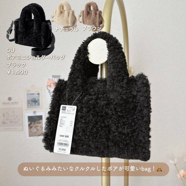 「発売前から狙ってた」「やっぱり全色集めたくなる」【GU】可愛すぎる”ボアバッグ”が1990円！？