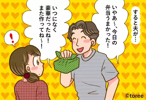 夫「いや～今日の弁当うまかった！」称賛コメントに…妻はなぜか”苦い顔”！？→その”まさかのワケ”に複雑な気持ちに…