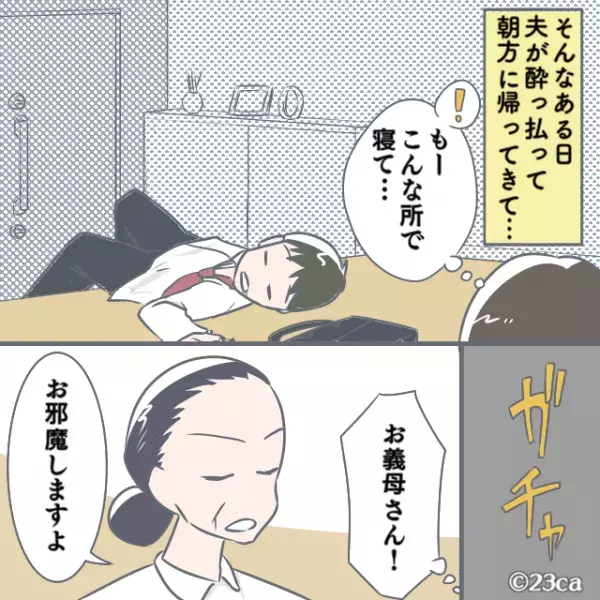 朝帰りの夫が『玄関前で爆睡』していると…義母襲来！？→衝撃の光景を目にし”不意打ち攻撃”を食らう羽目に！！