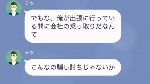 夫「出張中は連絡するな」社長権限で『謎の1ヶ月出張』をし、帰宅後…会社がない！？夫「こんなの騙し討ちだ！」妻の復讐劇にゾワッ