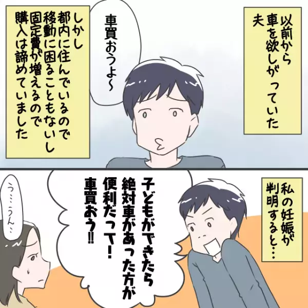 妊娠判明後…夫「絶対車があった方が便利だよ！」と車購入を検討！→そこから始まった”夫の暴走行為”で妻が追い詰められる…