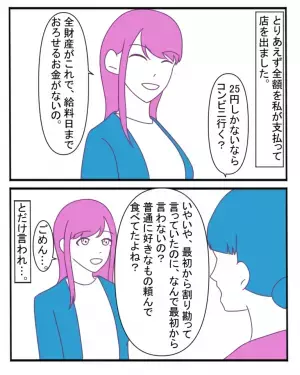 【全財産25円！？】”割り勘ディナー”に来た友人。さすがに困り指摘すると…『適当な返答』にイラッ