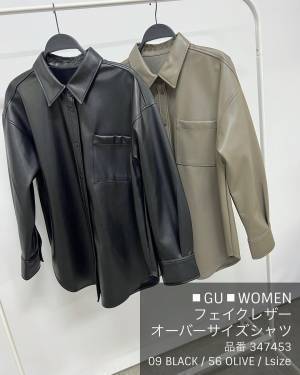 《コレで3000円以下はマジ破格》【GU】今から「長く使える」“レザーシャツ”まとめ