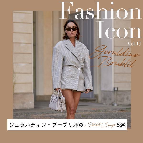 ジェラルディン・ブーブリルのスナップ特集【今、気になるファッションアイコン Vol.17】