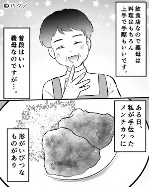 【義母の洋装に…違和感が…】温厚な義母に『形がいびつなメンチカツ』を出すと→突然始まった”恐ろしいイビリ”にゾワッ。