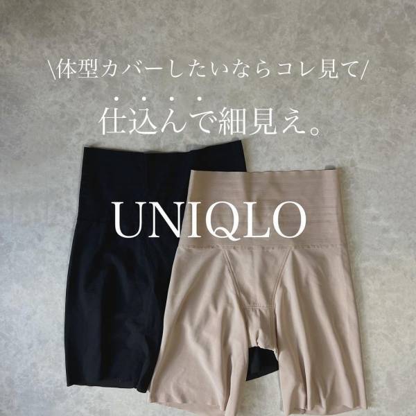 「実はコレがスタイルアップの秘密♡」【ユニクロ】「超絶愛用・信頼」の”990円お助けインナー”本当に優秀すぎるよ！