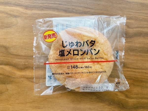 「バター」が「じゅわっと」口に広がる！【ローソン】”じゅわバタ塩メロンパン”が「ご褒美」にピッタリ♡