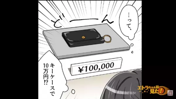 彼に『10万円のキーケース』をあげると…「え、盗まれた！？」⇒後日、キーケースの”本当の行方”にゾワッ…